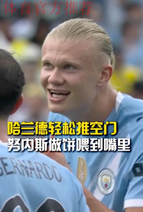 努内斯边路传中 哈兰德头槌破门 努内斯边路传中 哈兰德头槌破门